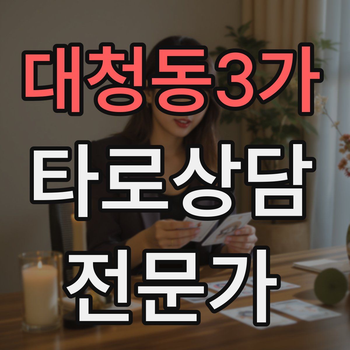 대청동3가 타로상담전문가 자격증