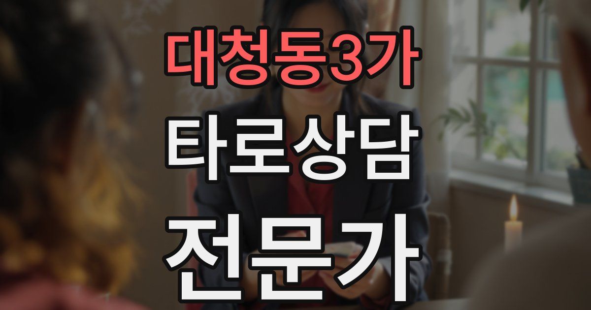 대청동3가 타로상담전문가 자격증