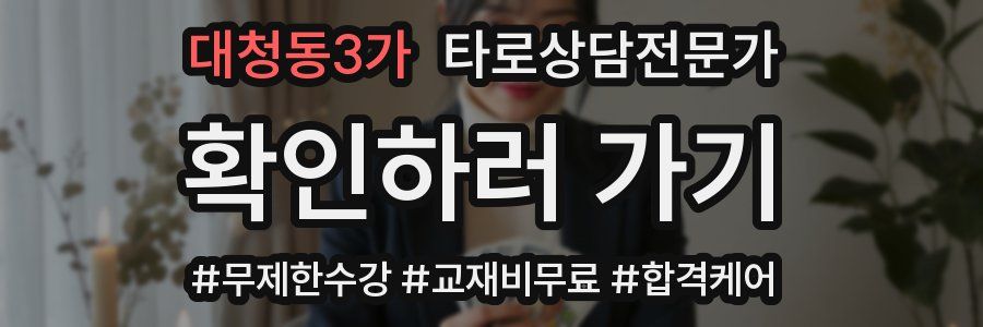 대청동3가 타로상담전문가 자격증