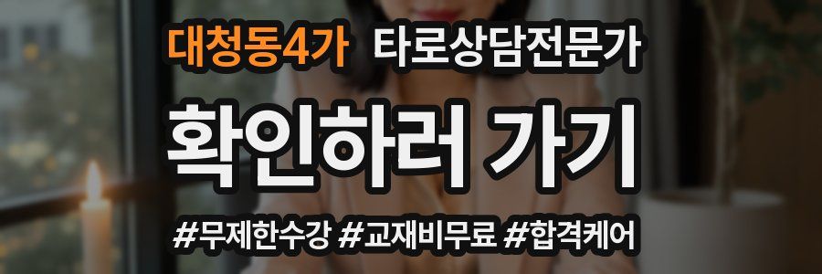 대청동4가 타로상담전문가 자격증