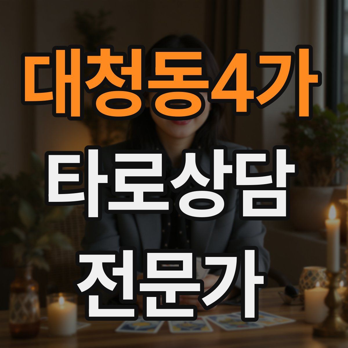 대청동4가 타로상담전문가 자격증