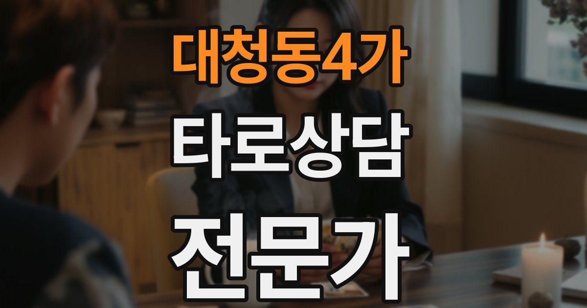 대청동4가 타로상담전문가 자격증