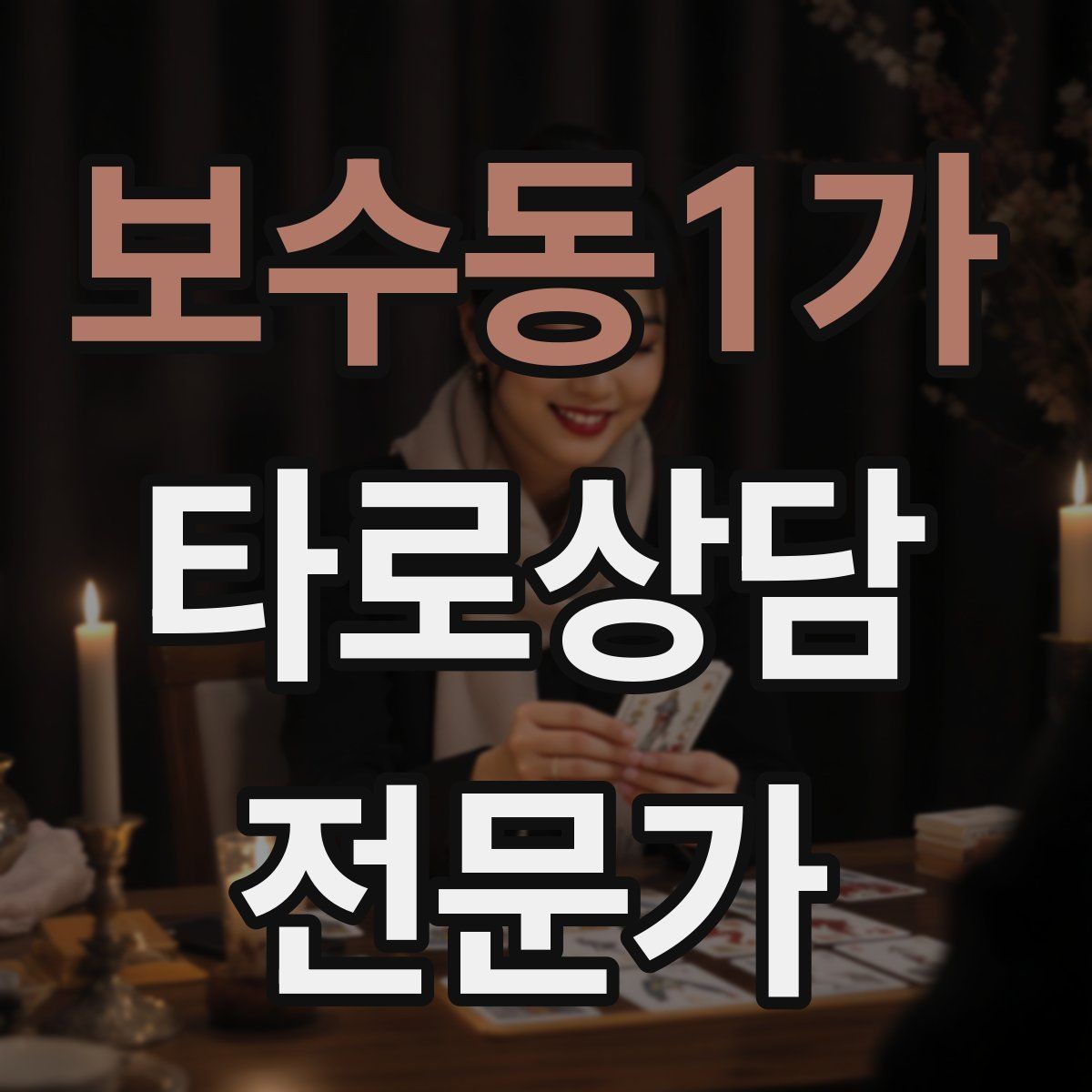 보수동1가 타로상담전문가 자격증 심리상담과 타로상담을 구분해 설명하기