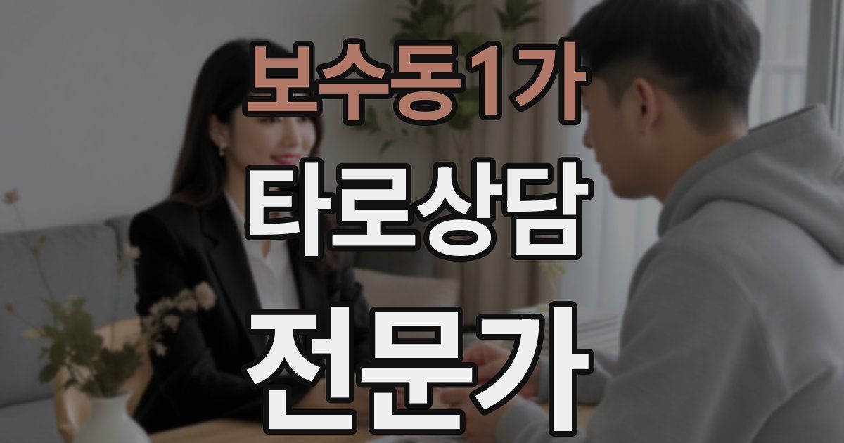 보수동1가 타로상담전문가 자격증