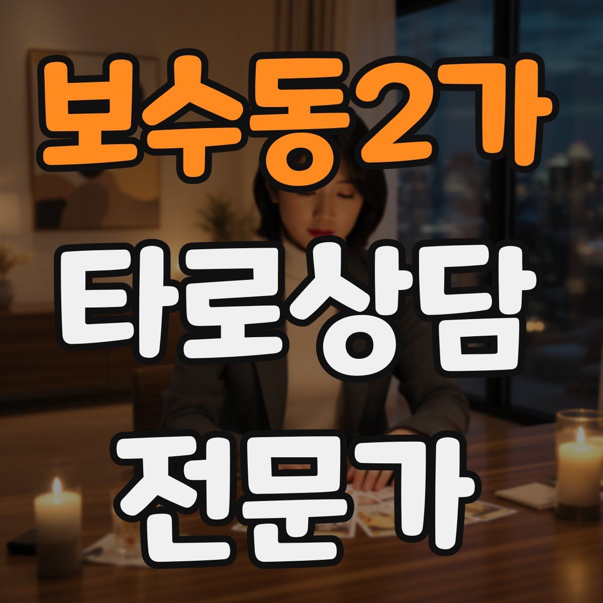 보수동2가 타로상담전문가 자격증