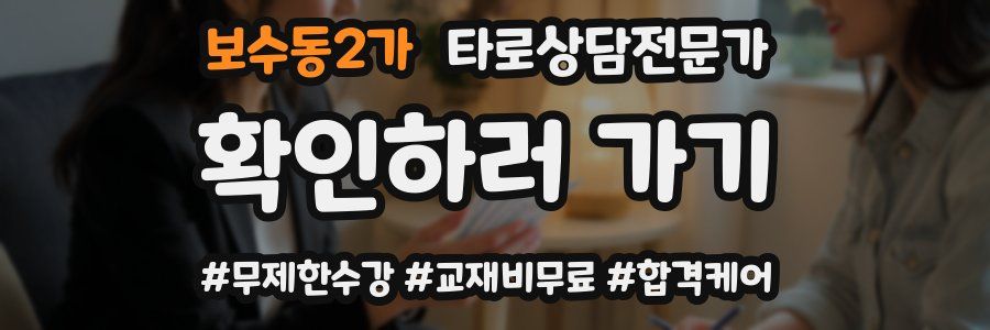 보수동2가 타로상담전문가 자격증