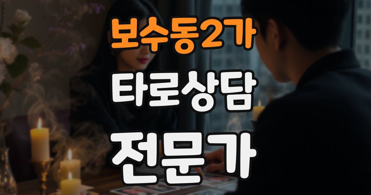 보수동2가 타로상담전문가 자격증
