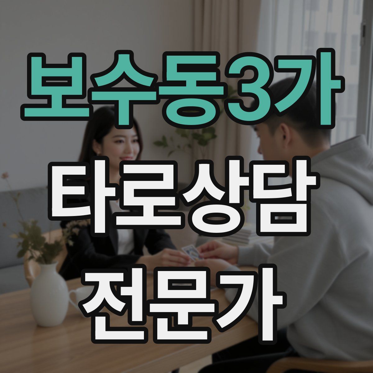 보수동3가 타로상담전문가 자격증