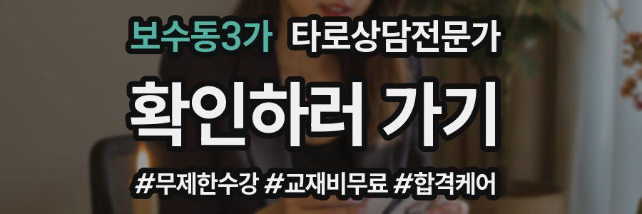 보수동3가 타로상담전문가 자격증