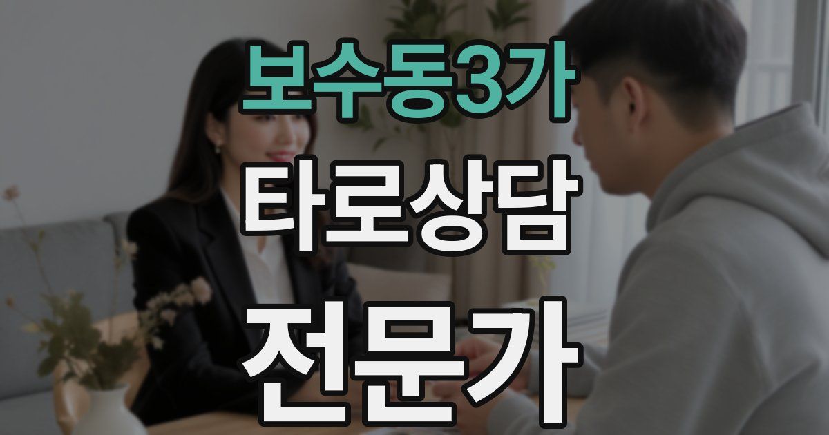보수동3가 타로상담전문가 자격증