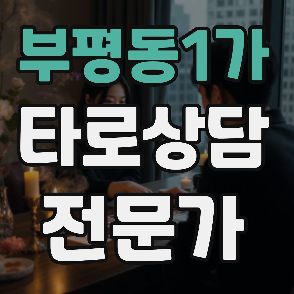 부평동1가 타로상담전문가 자격증