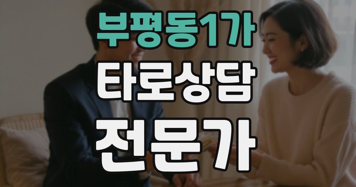 부평동1가 타로상담전문가 자격증