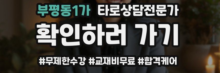 부평동1가 타로상담전문가 자격증