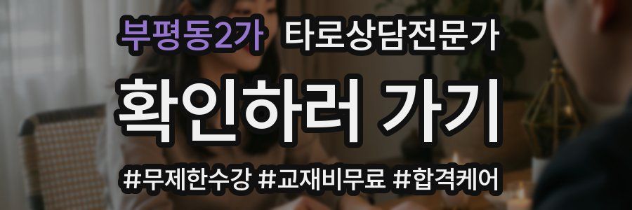 부평동2가 타로상담전문가 자격증