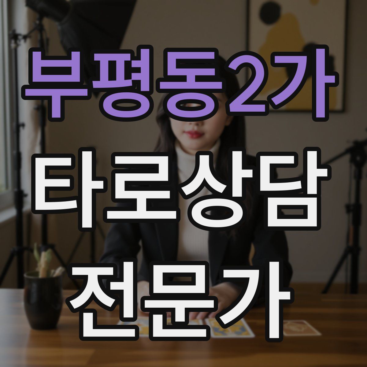 부평동2가 타로상담전문가 자격증