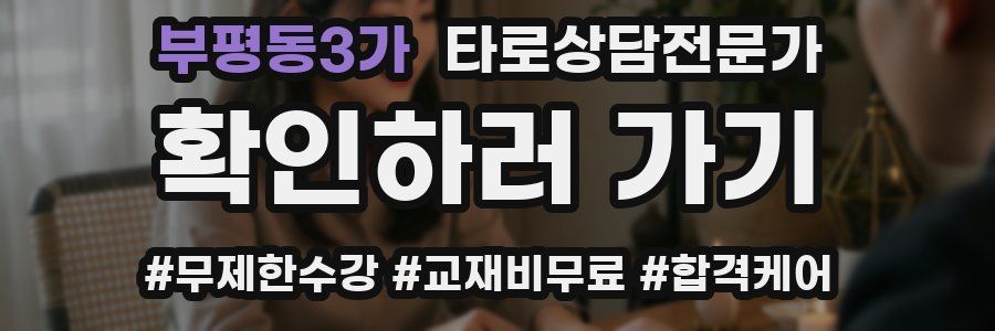 부평동3가 타로상담전문가 자격증