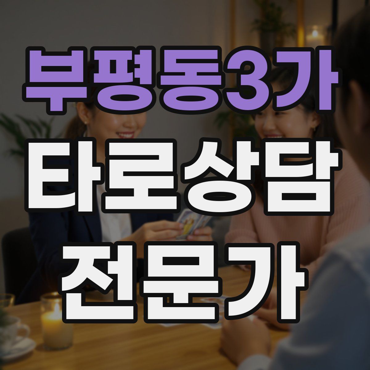 부평동3가 타로상담전문가 자격증