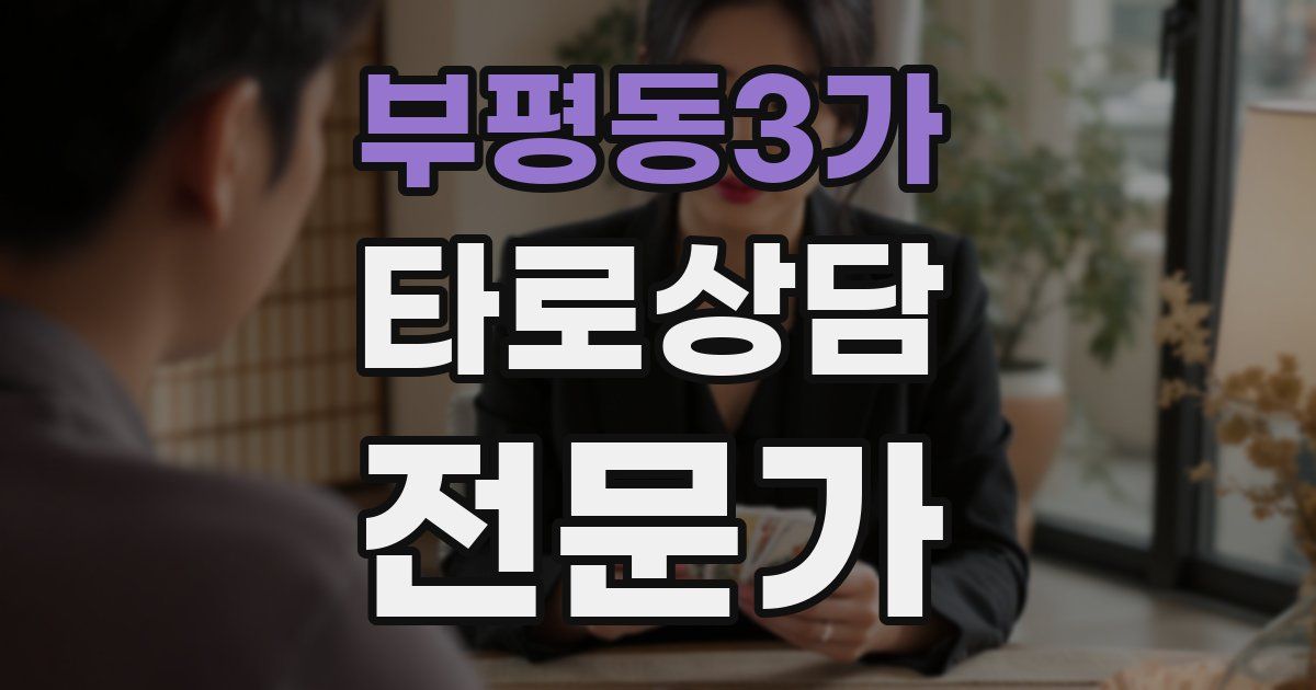 부평동3가 타로상담전문가 자격증