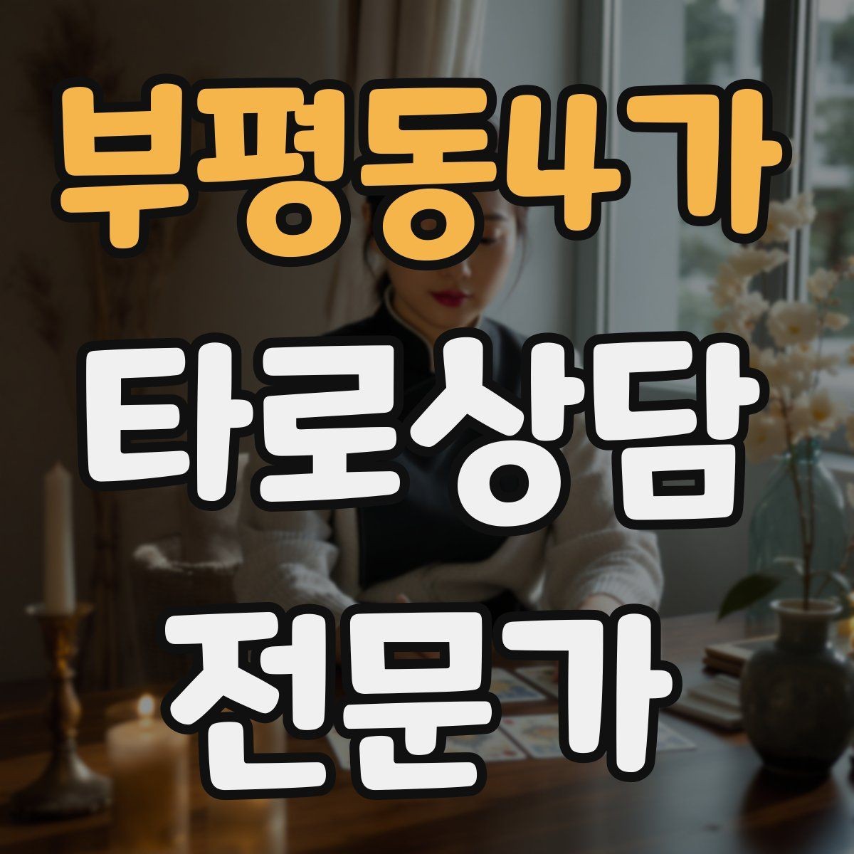 부평동4가 타로상담전문가 자격증 조명 향 음악 선택 시 과하지 않게 하는 법