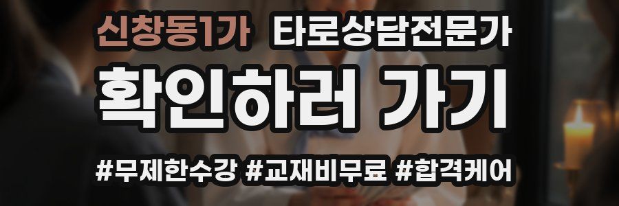 신창동1가 타로상담전문가 자격증