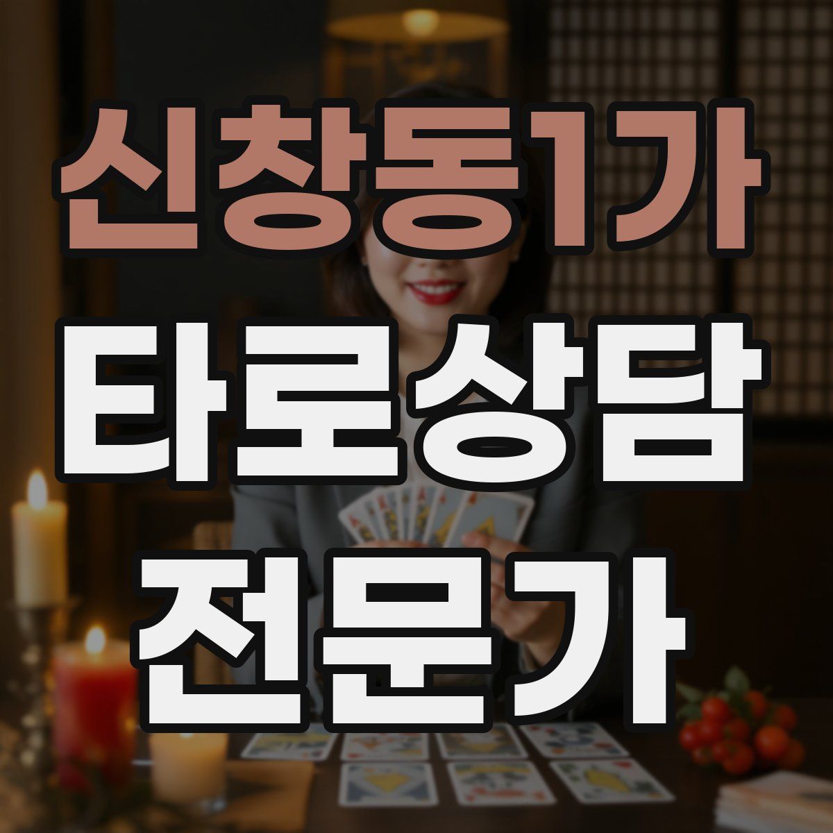 신창동1가 타로상담전문가 자격증