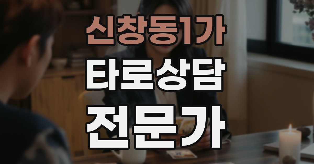 신창동1가 타로상담전문가 자격증