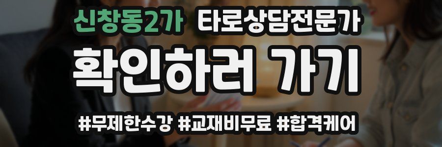 신창동2가 타로상담전문가 자격증