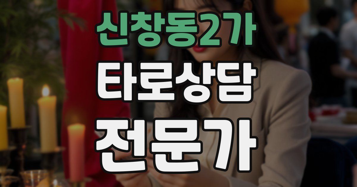 신창동2가 타로상담전문가 자격증