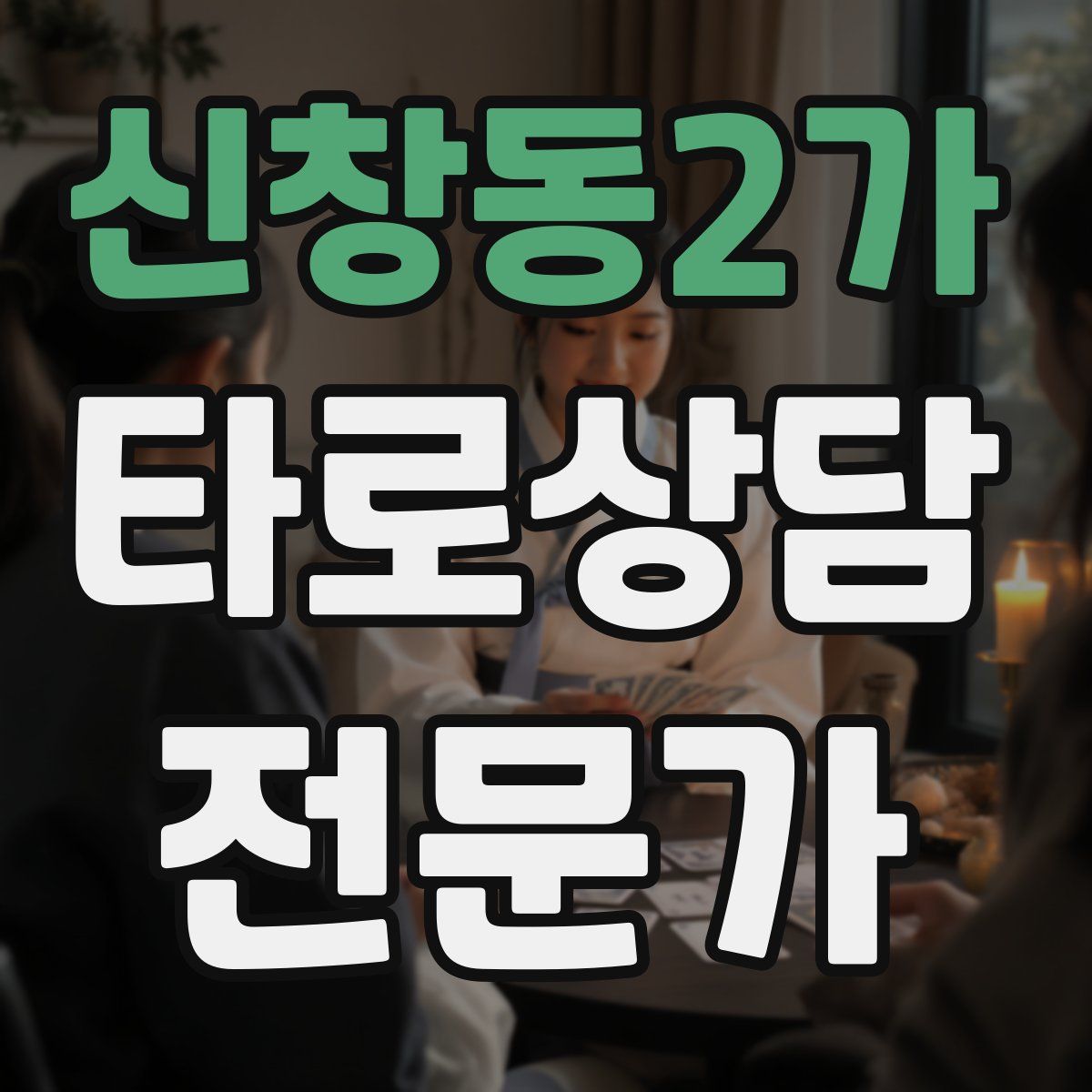신창동2가 타로상담전문가 자격증