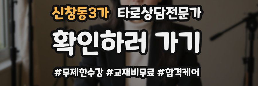 신창동3가 타로상담전문가 자격증