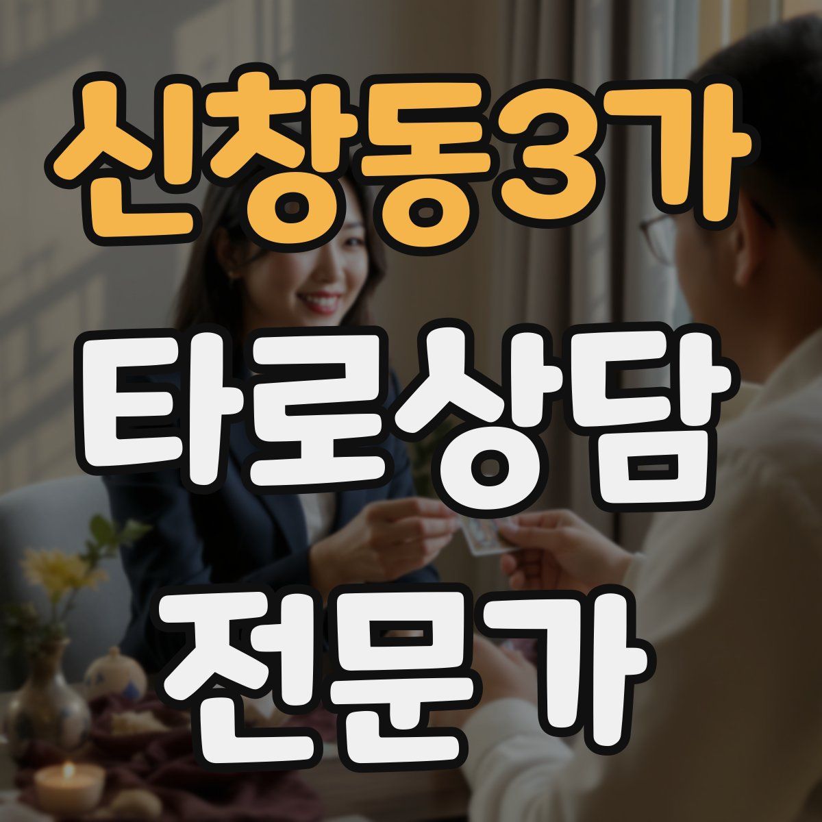 신창동3가 타로상담전문가 자격증