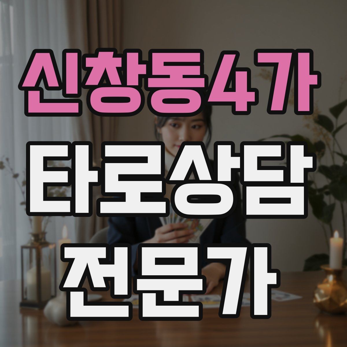 신창동4가 타로상담전문가 자격증 상담 마무리에서 신뢰를 남기는 한 문장