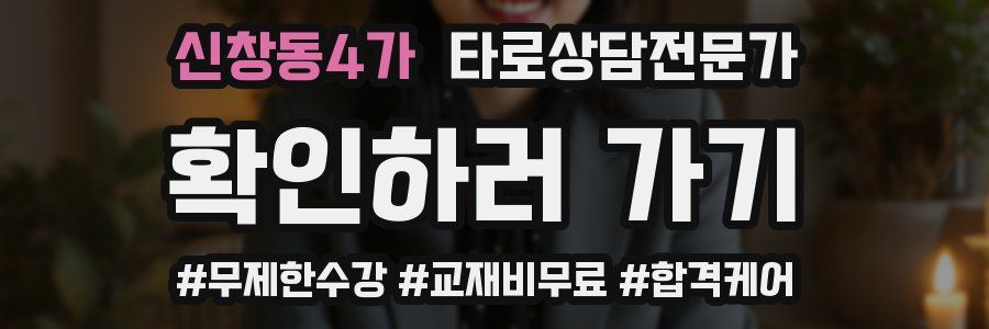 신창동4가 타로상담전문가 자격증