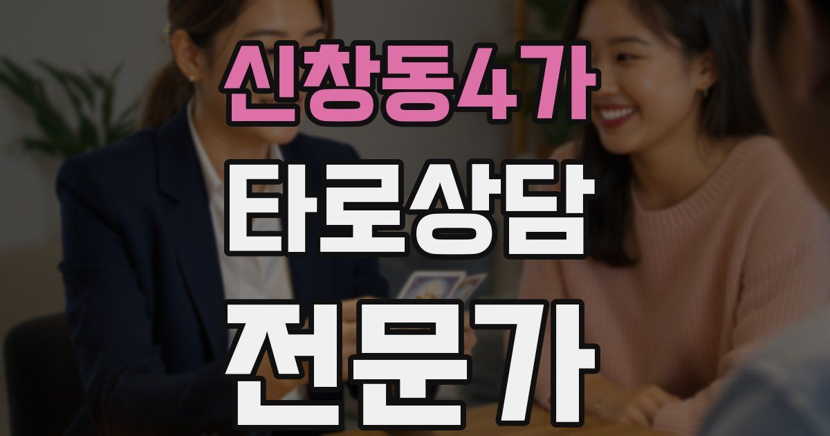 신창동4가 타로상담전문가 자격증