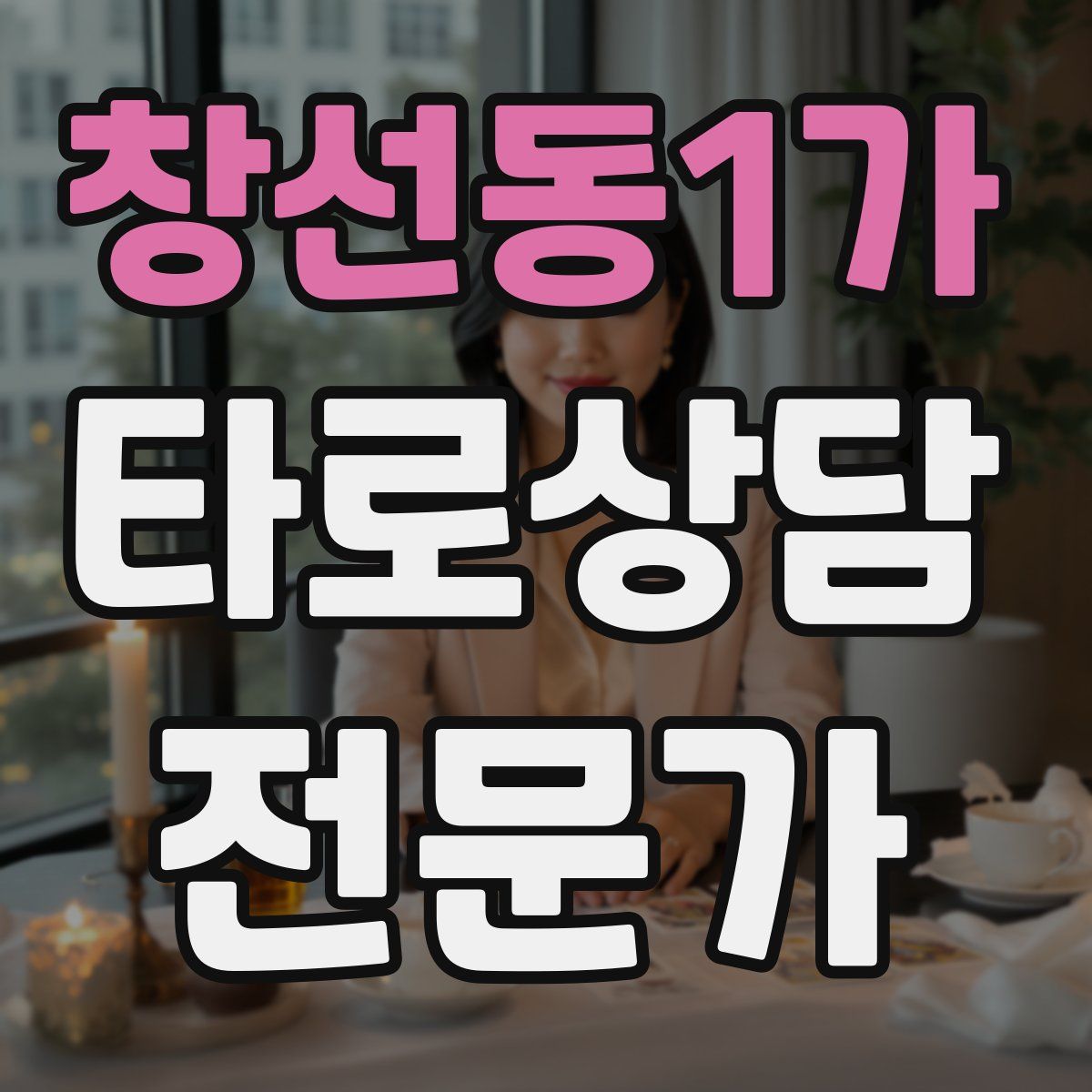 창선동1가 타로상담전문가 자격증