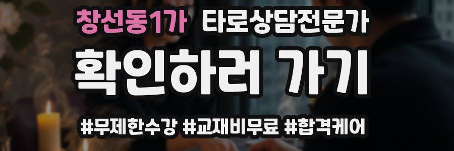 창선동1가 타로상담전문가 자격증