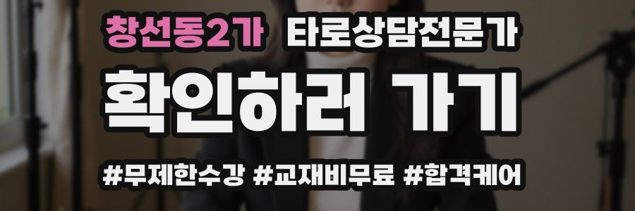 창선동2가 타로상담전문가 자격증