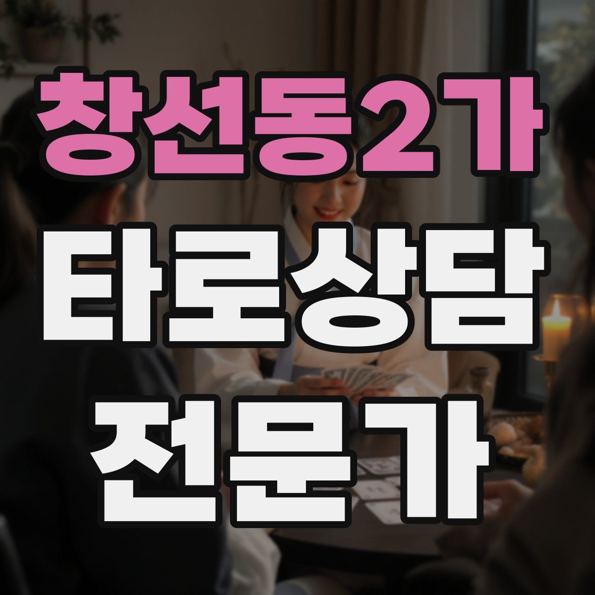 창선동2가 타로상담전문가 자격증