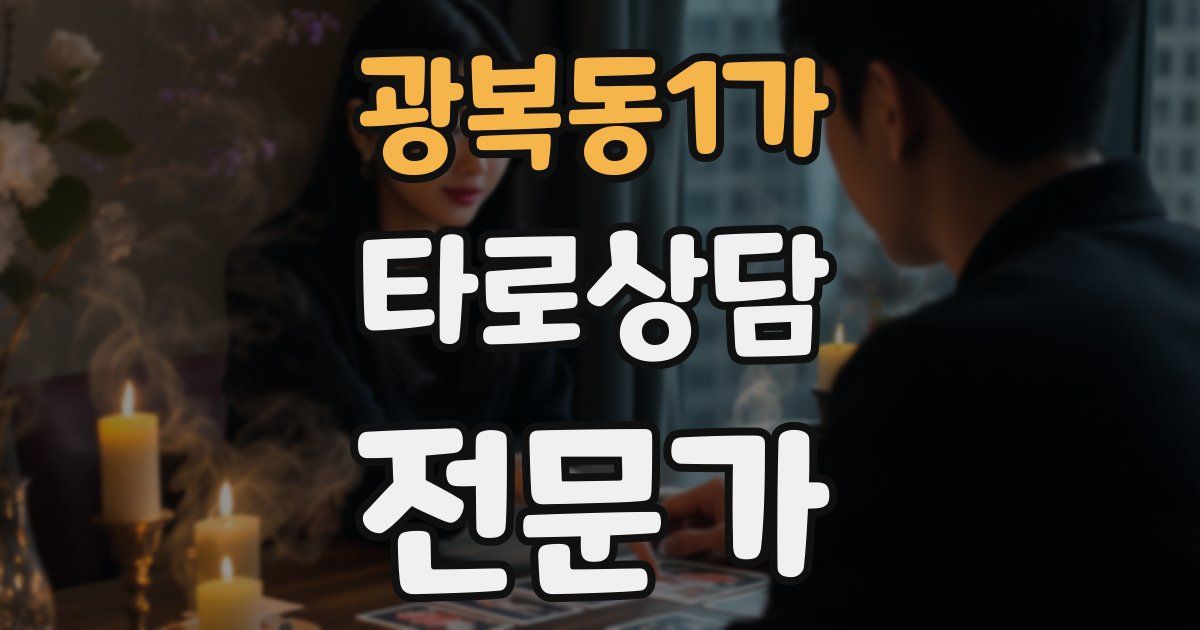 광복동1가 타로상담전문가 자격증