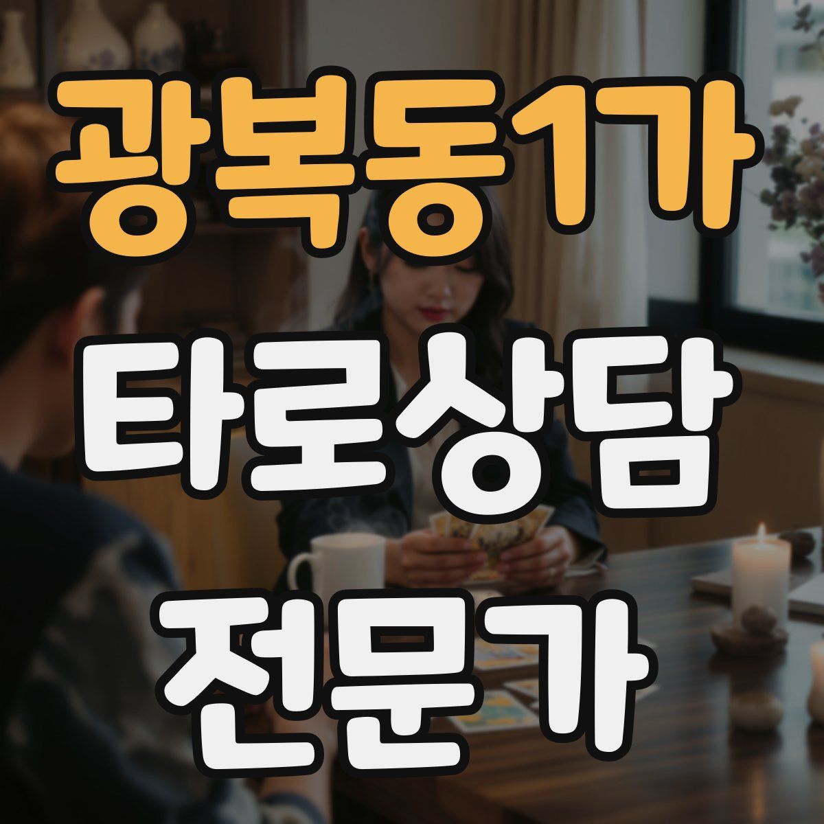 광복동1가 타로상담전문가 자격증