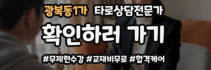 광복동1가 타로상담전문가 자격증