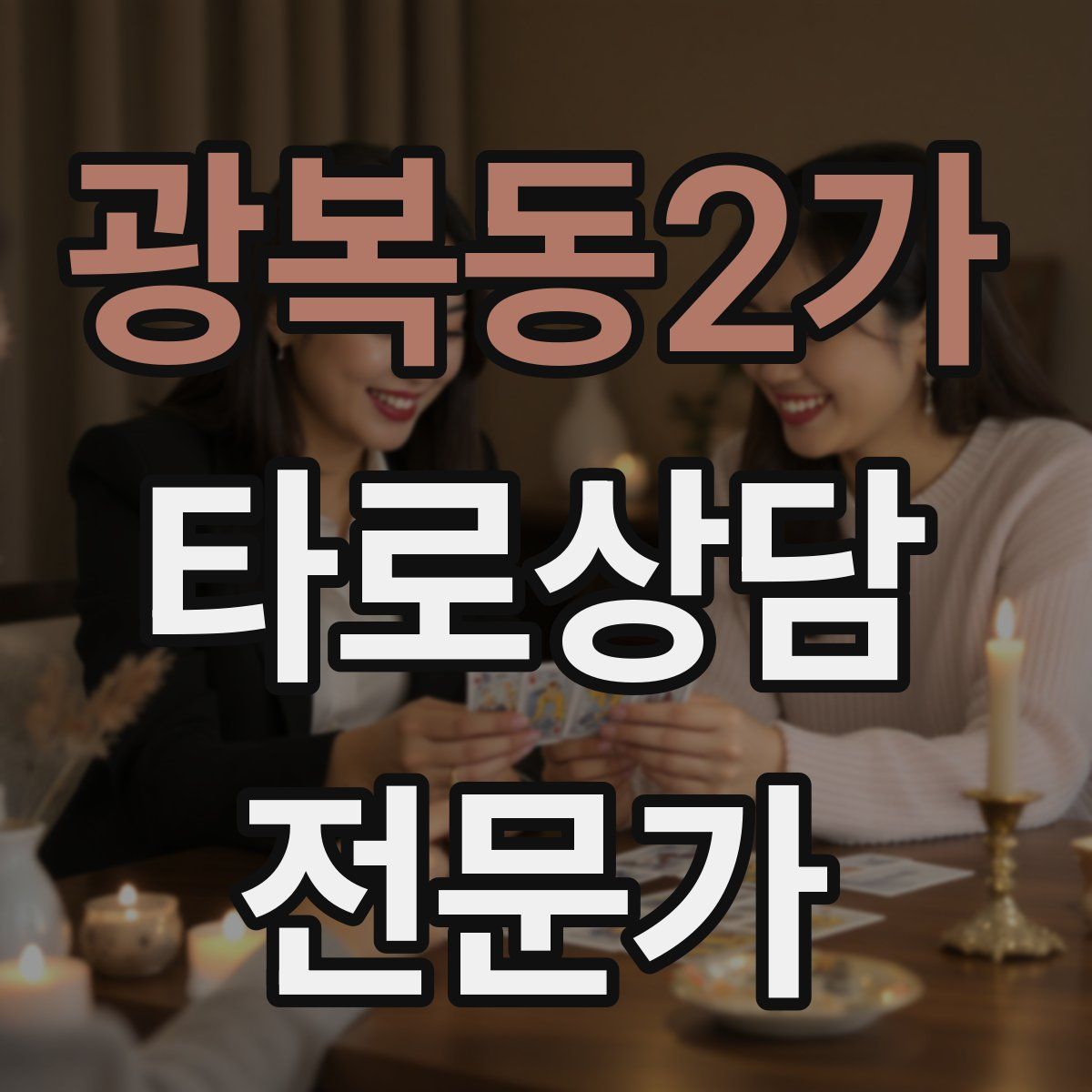 광복동2가 타로상담전문가 자격증