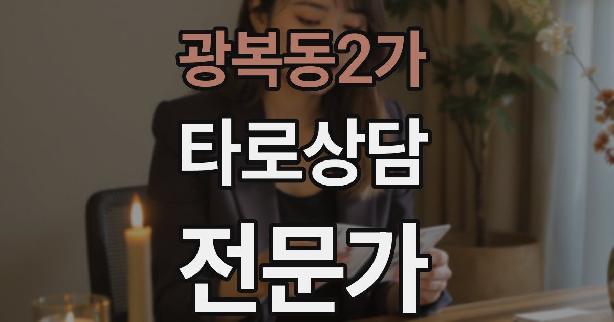 광복동2가 타로상담전문가 자격증