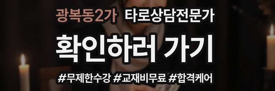 광복동2가 타로상담전문가 자격증