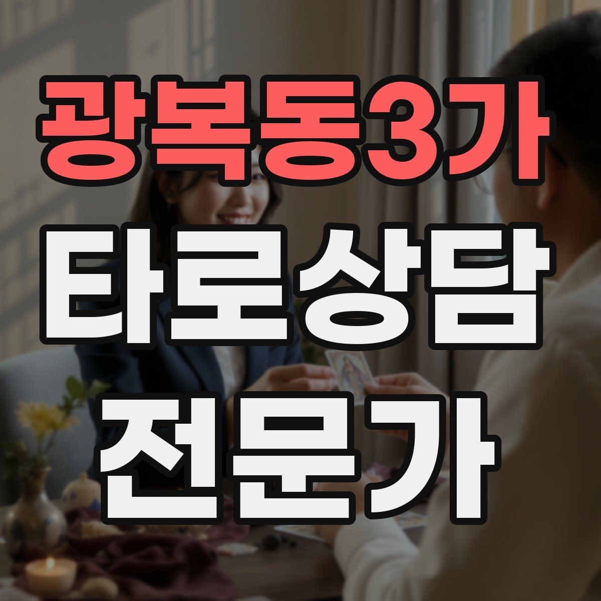광복동3가 타로상담전문가 자격증 말이 많은 내담자 흐름 잡는 방법