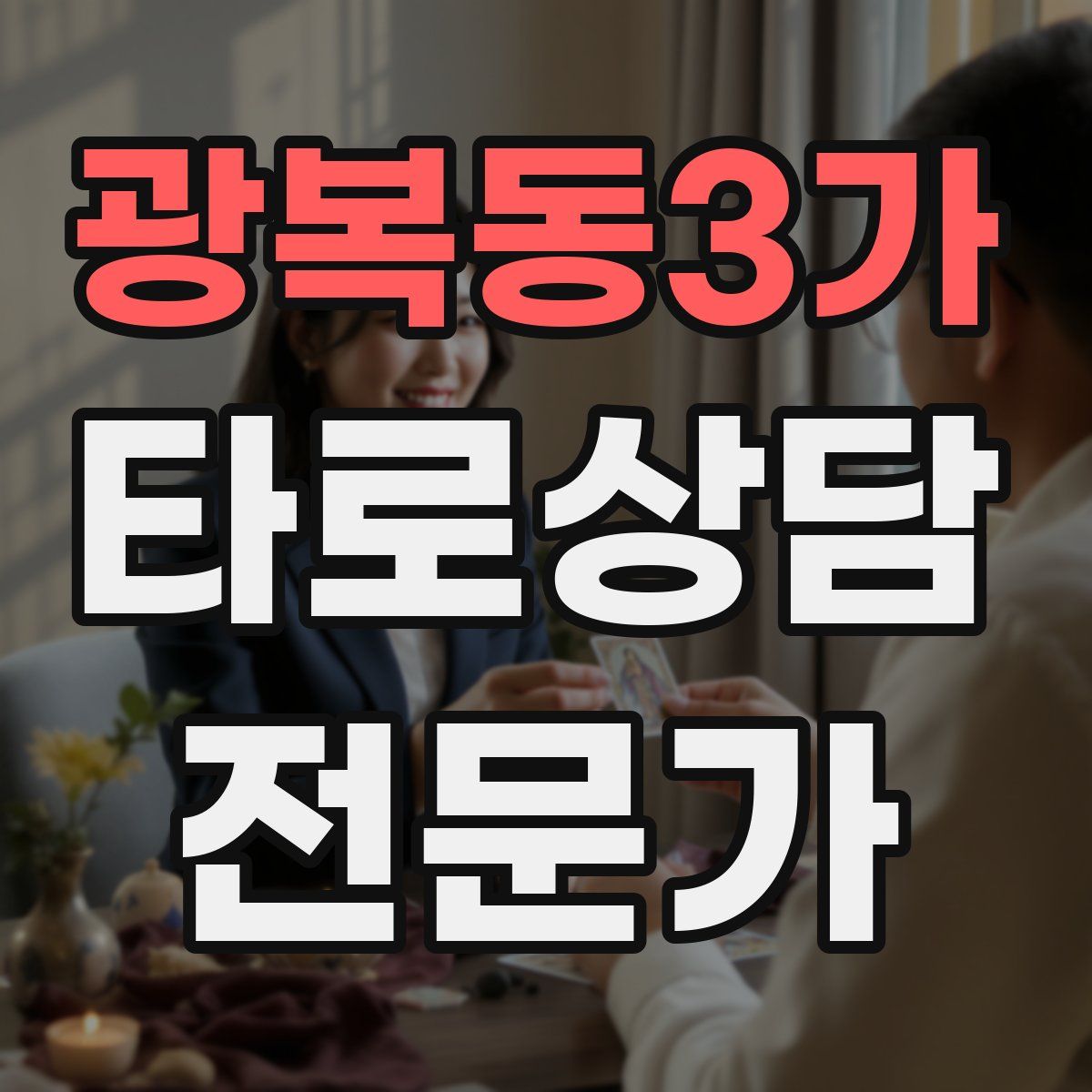 광복동3가 타로상담전문가 자격증
