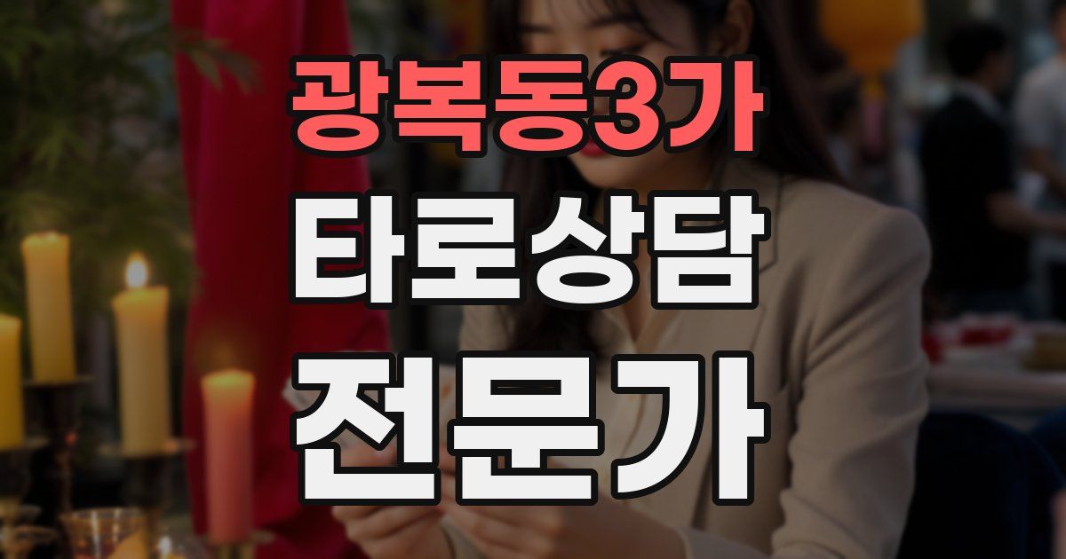 광복동3가 타로상담전문가 자격증