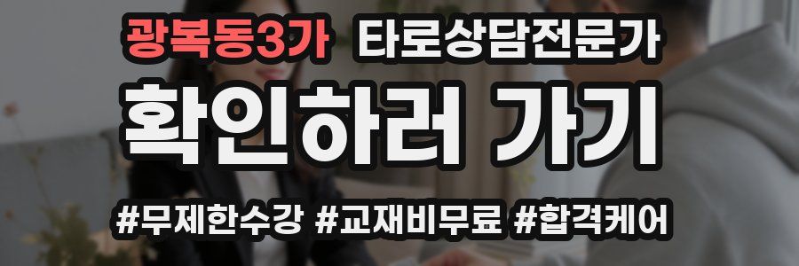 광복동3가 타로상담전문가 자격증