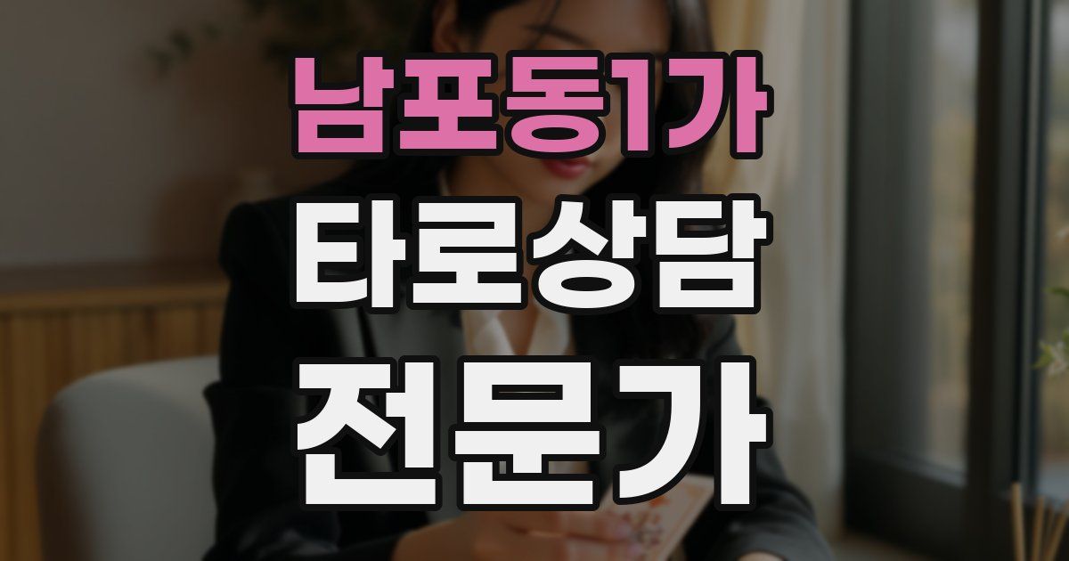 남포동1가 타로상담전문가 자격증