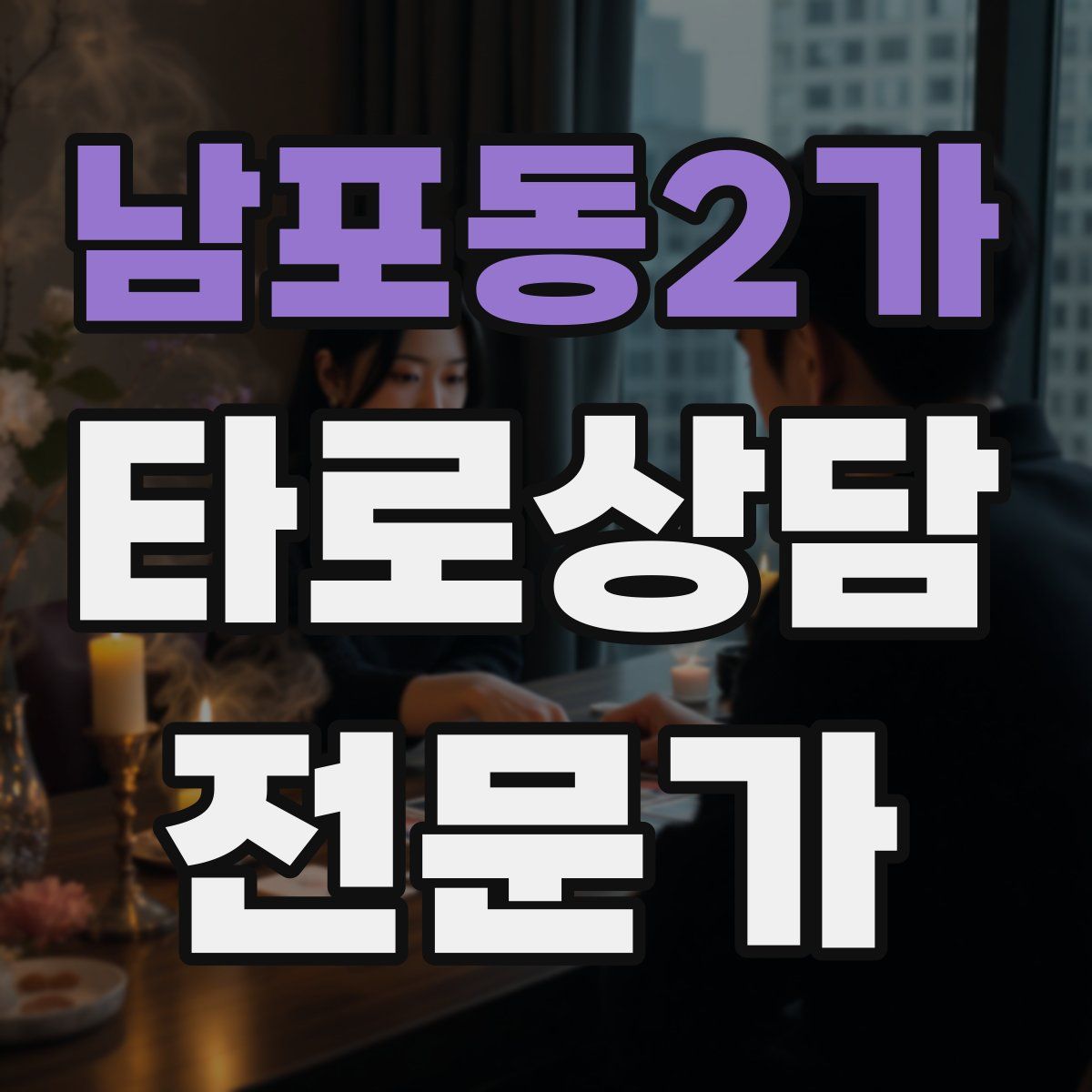 남포동2가 타로상담전문가 자격증